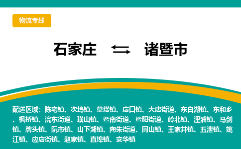 石家庄到诸暨市物流专线省市县+乡镇-闪+送专业运送|优质物流 石家庄到诸暨市物流专线省市县+乡镇-闪+送专业运送|优质物流