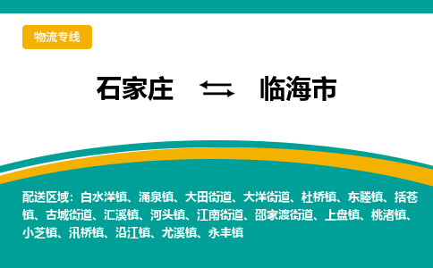 石家庄到临海市物流专线省市县+乡镇-闪+送专业运送|优质物流 石家庄到临海市物流专线省市县+乡镇-闪+送专业运送|优质物流