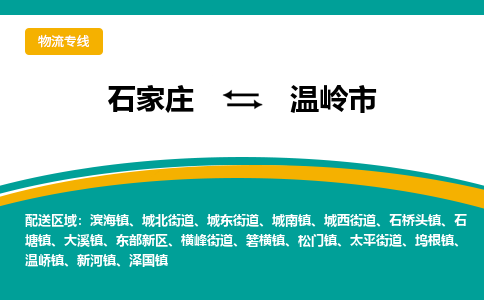 石家庄到温岭市物流专线省市县+乡镇-闪+送专业运送|优质物流 石家庄到温岭市物流专线省市县+乡镇-闪+送专业运送|优质物流