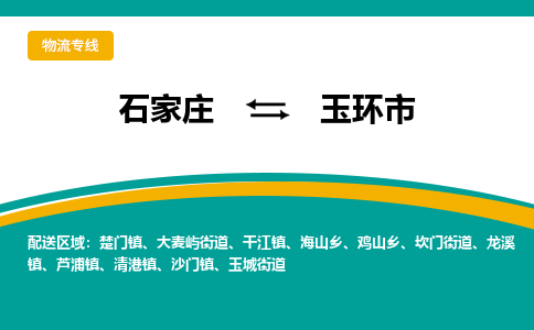 石家庄到玉环市物流专线省市县+乡镇-闪+送专业运送|优质物流 石家庄到玉环市物流专线省市县+乡镇-闪+送专业运送|优质物流