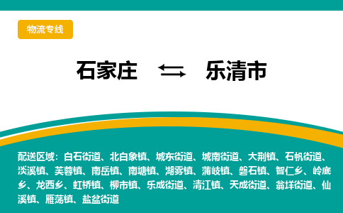石家庄到乐清市物流专线省市县+乡镇-闪+送专业运送|优质物流 石家庄到乐清市物流专线省市县+乡镇-闪+送专业运送|优质物流