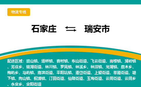 石家庄到瑞安市物流专线省市县+乡镇-闪+送专业运送|优质物流