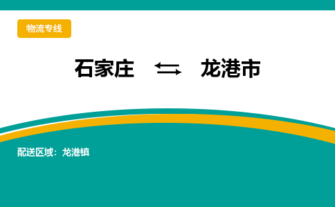 石家庄到龙港市物流专线省市县+乡镇-闪+送专业运送|优质物流