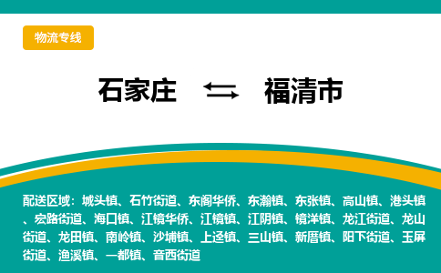 石家庄到福清市物流专线省市县+乡镇-闪+送专业运送|优质物流 石家庄到福清市物流专线省市县+乡镇-闪+送专业运送|优质物流