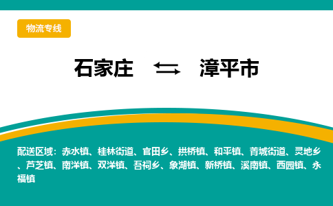 石家庄到漳平市物流专线省市县+乡镇-闪+送专业运送|优质物流