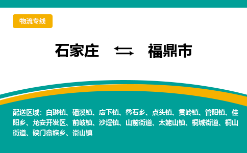 石家庄到福鼎市物流专线省市县+乡镇-闪+送专业运送|优质物流