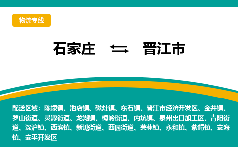 石家庄到晋江市物流专线省市县+乡镇-闪+送专业运送|优质物流 石家庄到晋江市物流专线省市县+乡镇-闪+送专业运送|优质物流
