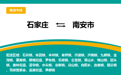 石家庄到南安市物流专线省市县+乡镇-闪+送专业运送|优质物流 石家庄到南安市物流专线省市县+乡镇-闪+送专业运送|优质物流