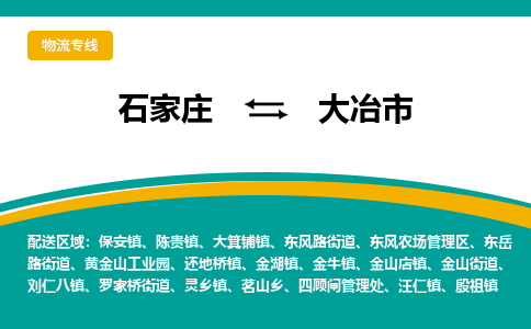 石家庄到大冶市物流专线省市县+乡镇-闪+送专业运送|优质物流 石家庄到大冶市物流专线省市县+乡镇-闪+送专业运送|优质物流