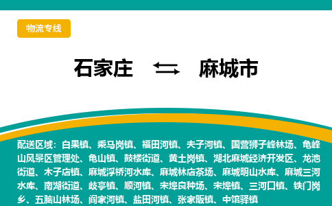 石家庄到麻城市物流专线省市县+乡镇-闪+送专业运送|优质物流 石家庄到麻城市物流专线省市县+乡镇-闪+送专业运送|优质物流