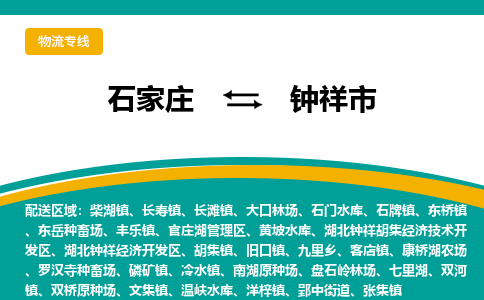 石家庄到钟祥市物流专线省市县+乡镇-闪+送专业运送|优质物流 石家庄到钟祥市物流专线省市县+乡镇-闪+送专业运送|优质物流