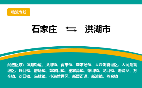 石家庄到洪湖市物流专线省市县+乡镇-闪+送专业运送|优质物流 石家庄到洪湖市物流专线省市县+乡镇-闪+送专业运送|优质物流