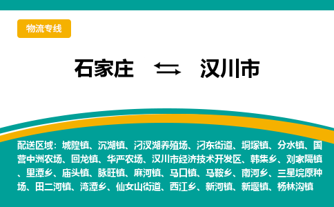 石家庄到汉川市物流专线省市县+乡镇-闪+送专业运送|优质物流 石家庄到汉川市物流专线省市县+乡镇-闪+送专业运送|优质物流