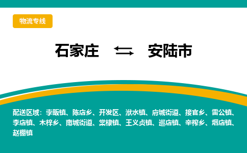 石家庄到安陆市物流专线省市县+乡镇-闪+送专业运送|优质物流