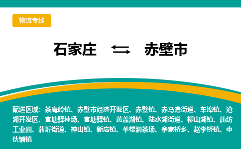 石家庄到赤壁市物流专线省市县+乡镇-闪+送专业运送|优质物流 石家庄到赤壁市物流专线省市县+乡镇-闪+送专业运送|优质物流