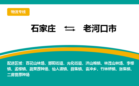 石家庄到老河口市物流专线省市县+乡镇-闪+送专业运送|优质物流 石家庄到老河口市物流专线省市县+乡镇-闪+送专业运送|优质物流