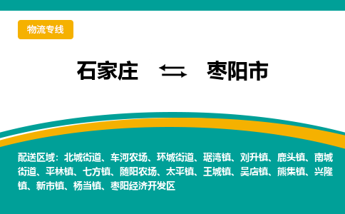 石家庄到枣阳市物流专线省市县+乡镇-闪+送专业运送|优质物流