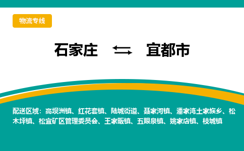 石家庄到宜都市物流专线省市县+乡镇-闪+送专业运送|优质物流 石家庄到宜都市物流专线省市县+乡镇-闪+送专业运送|优质物流