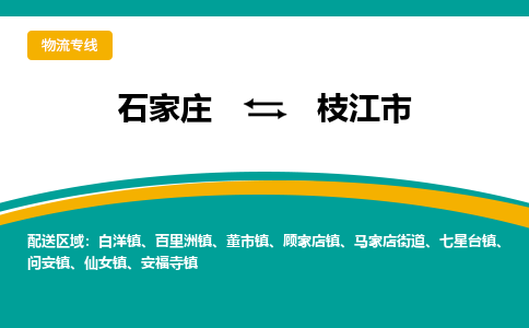 石家庄到枝江市物流专线省市县+乡镇-闪+送专业运送|优质物流