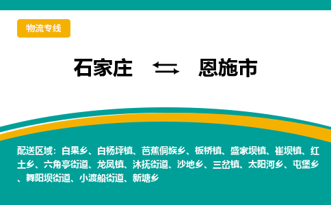 石家庄到恩施市物流专线省市县+乡镇-闪+送专业运送|优质物流 石家庄到恩施市物流专线省市县+乡镇-闪+送专业运送|优质物流