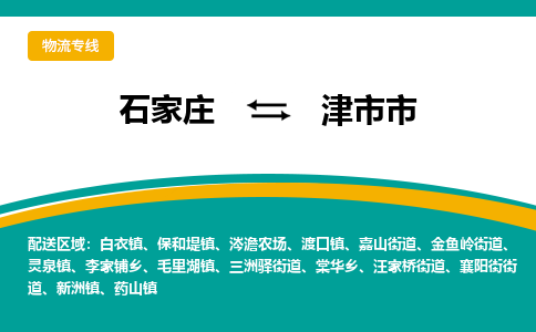 石家庄到津市市物流专线省市县+乡镇-闪+送专业运送|优质物流