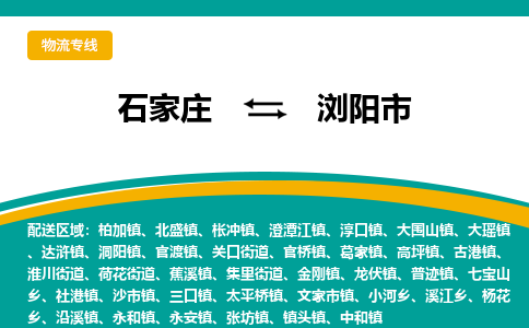 石家庄到浏阳市物流专线省市县+乡镇-闪+送专业运送|优质物流 石家庄到浏阳市物流专线省市县+乡镇-闪+送专业运送|优质物流