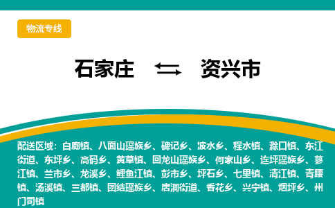 石家庄到资兴市物流专线省市县+乡镇-闪+送专业运送|优质物流