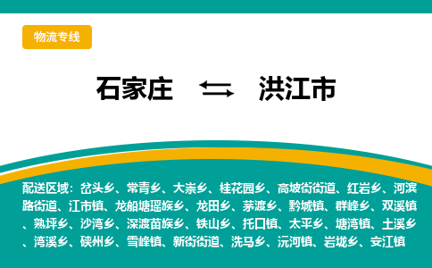 石家庄到洪江市物流专线省市县+乡镇-闪+送专业运送|优质物流