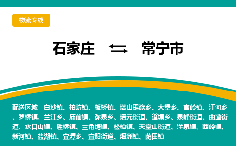 石家庄到常宁市物流专线省市县+乡镇-闪+送专业运送|优质物流 石家庄到常宁市物流专线省市县+乡镇-闪+送专业运送|优质物流