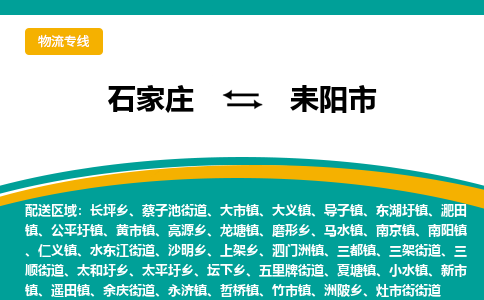石家庄到耒阳市物流专线省市县+乡镇-闪+送专业运送|优质物流 石家庄到耒阳市物流专线省市县+乡镇-闪+送专业运送|优质物流