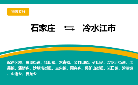 石家庄到冷水江市物流专线省市县+乡镇-闪+送专业运送|优质物流