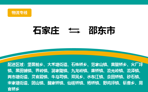 石家庄到邵东市物流专线省市县+乡镇-闪+送专业运送|优质物流 石家庄到邵东市物流专线省市县+乡镇-闪+送专业运送|优质物流