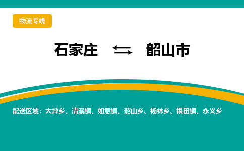 石家庄到韶山市物流专线省市县+乡镇-闪+送专业运送|优质物流
