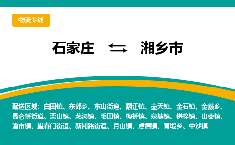 石家庄到湘乡市物流专线省市县+乡镇-闪+送专业运送|优质物流
