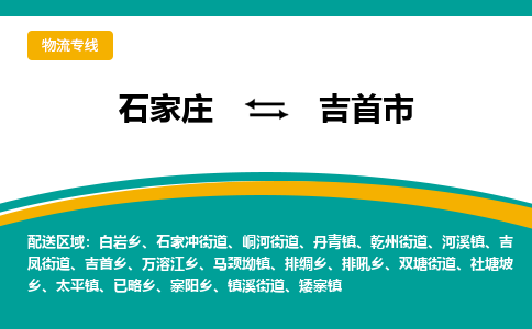 石家庄到吉首市物流专线省市县+乡镇-闪+送专业运送|优质物流 石家庄到吉首市物流专线省市县+乡镇-闪+送专业运送|优质物流