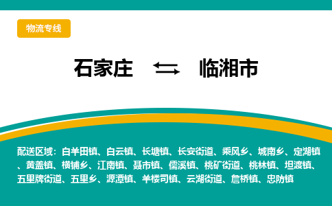 石家庄到临湘市物流专线省市县+乡镇-闪+送专业运送|优质物流 石家庄到临湘市物流专线省市县+乡镇-闪+送专业运送|优质物流