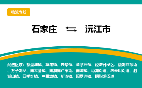 石家庄到沅江市物流专线省市县+乡镇-闪+送专业运送|优质物流