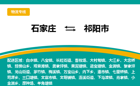 石家庄到祁阳市物流专线省市县+乡镇-闪+送专业运送|优质物流