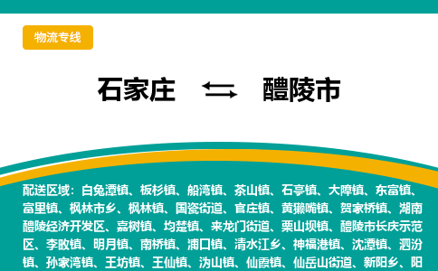 石家庄到醴陵市物流专线省市县+乡镇-闪+送专业运送|优质物流