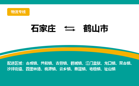 石家庄到合山市物流专线省市县+乡镇-闪+送专业运送|优质物流 石家庄到合山市物流专线省市县+乡镇-闪+送专业运送|优质物流
