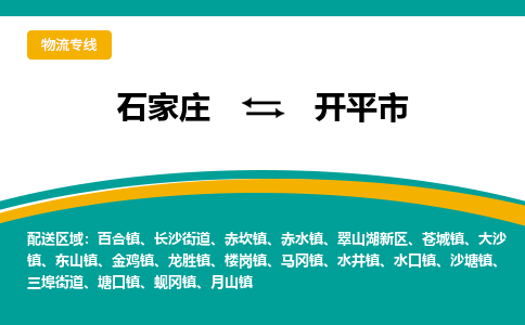石家庄到开平市物流专线省市县+乡镇-闪+送专业运送|优质物流 石家庄到开平市物流专线省市县+乡镇-闪+送专业运送|优质物流