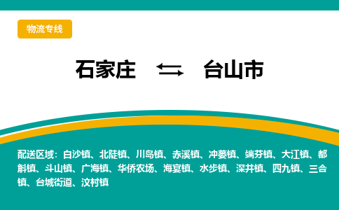 石家庄到台山市物流专线省市县+乡镇-闪+送专业运送|优质物流