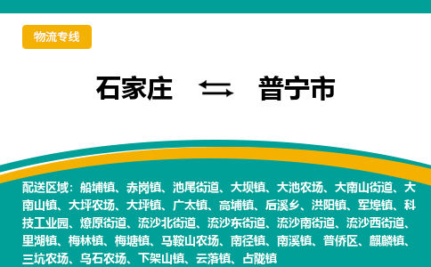 石家庄到普宁市物流专线省市县+乡镇-闪+送专业运送|优质物流 石家庄到普宁市物流专线省市县+乡镇-闪+送专业运送|优质物流