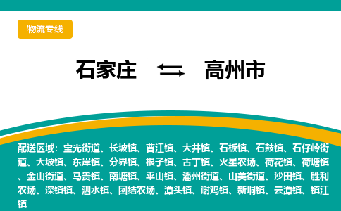 石家庄到高州市物流专线省市县+乡镇-闪+送专业运送|优质物流 石家庄到高州市物流专线省市县+乡镇-闪+送专业运送|优质物流