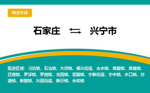 石家庄到兴宁市物流专线省市县+乡镇-闪+送专业运送|优质物流 石家庄到兴宁市物流专线省市县+乡镇-闪+送专业运送|优质物流