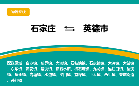 石家庄到英德市物流专线省市县+乡镇-闪+送专业运送|优质物流 石家庄到英德市物流专线省市县+乡镇-闪+送专业运送|优质物流