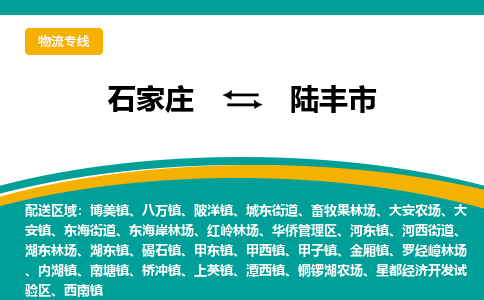 石家庄到陆丰市物流专线省市县+乡镇-闪+送专业运送|优质物流 石家庄到陆丰市物流专线省市县+乡镇-闪+送专业运送|优质物流