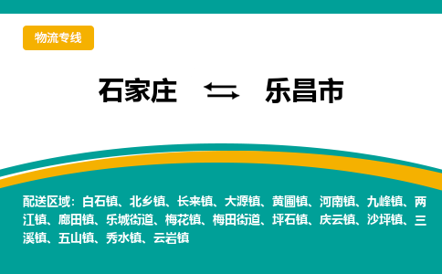 石家庄到乐昌市物流专线省市县+乡镇-闪+送专业运送|优质物流