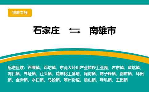 石家庄到南雄市物流专线省市县+乡镇-闪+送专业运送|优质物流 石家庄到南雄市物流专线省市县+乡镇-闪+送专业运送|优质物流