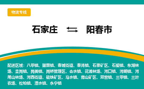 石家庄到阳春市物流专线省市县+乡镇-闪+送专业运送|优质物流